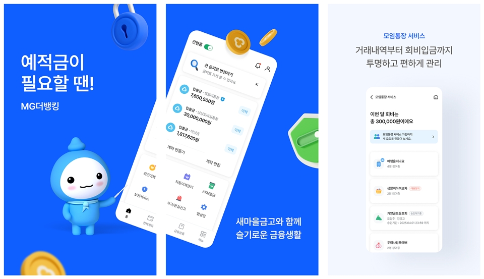 새마을금고 앱 MG더뱅킹